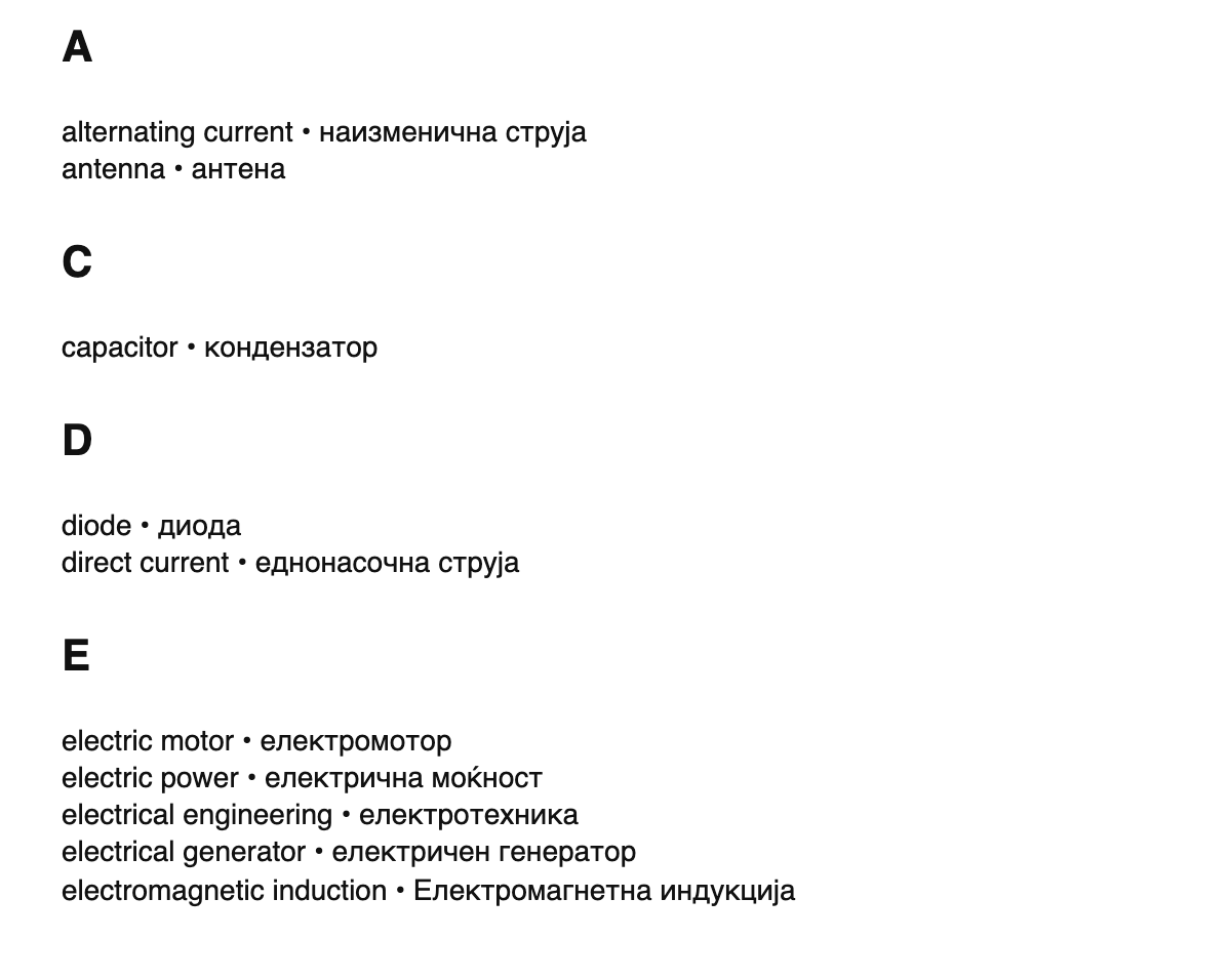 Electrical engineering terms in Macedonian