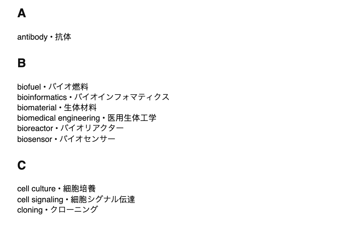 Bioengineering terms in Japanese