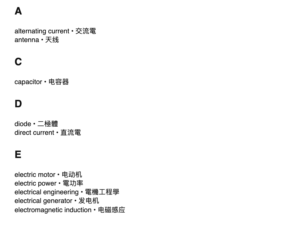Electrical engineering terms in Chinese
