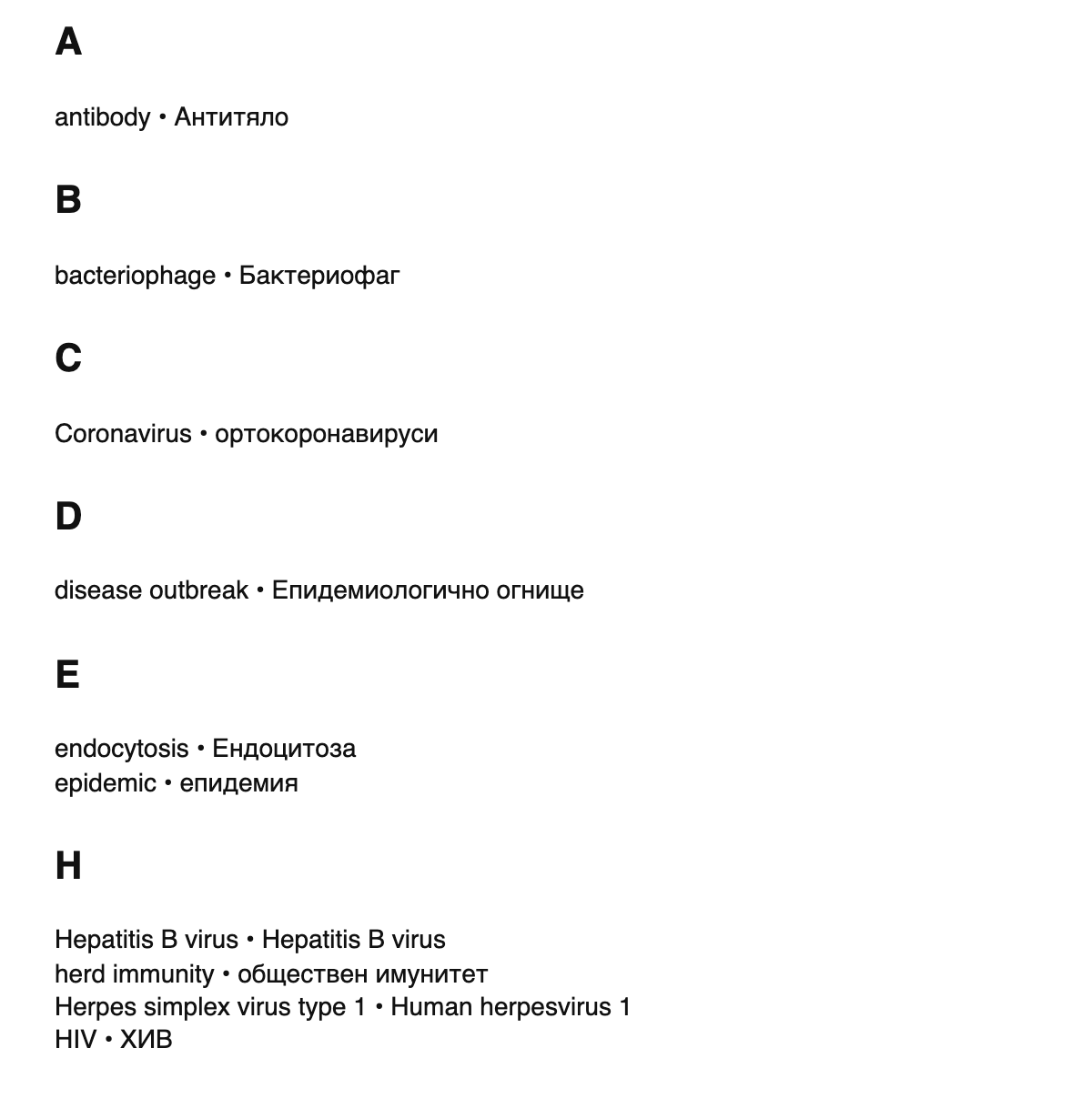 Virology terms in Bulgarian