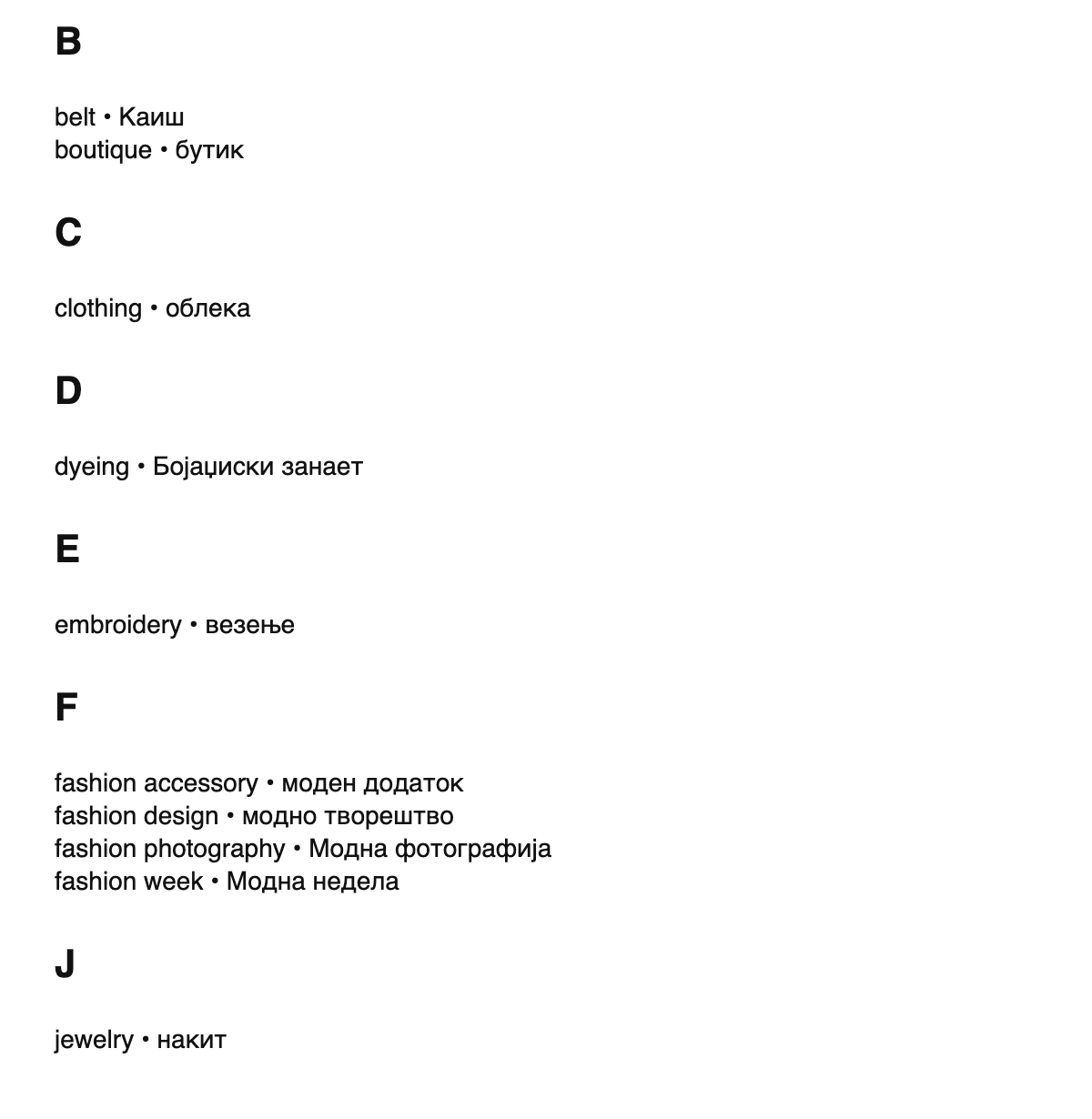 Fashion design terms in Macedonian