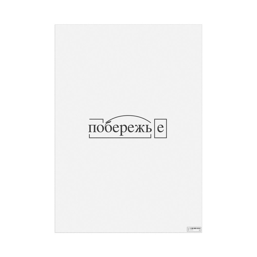 Leskoff побережье Morphemic Analysis Poster, image 1 of 1