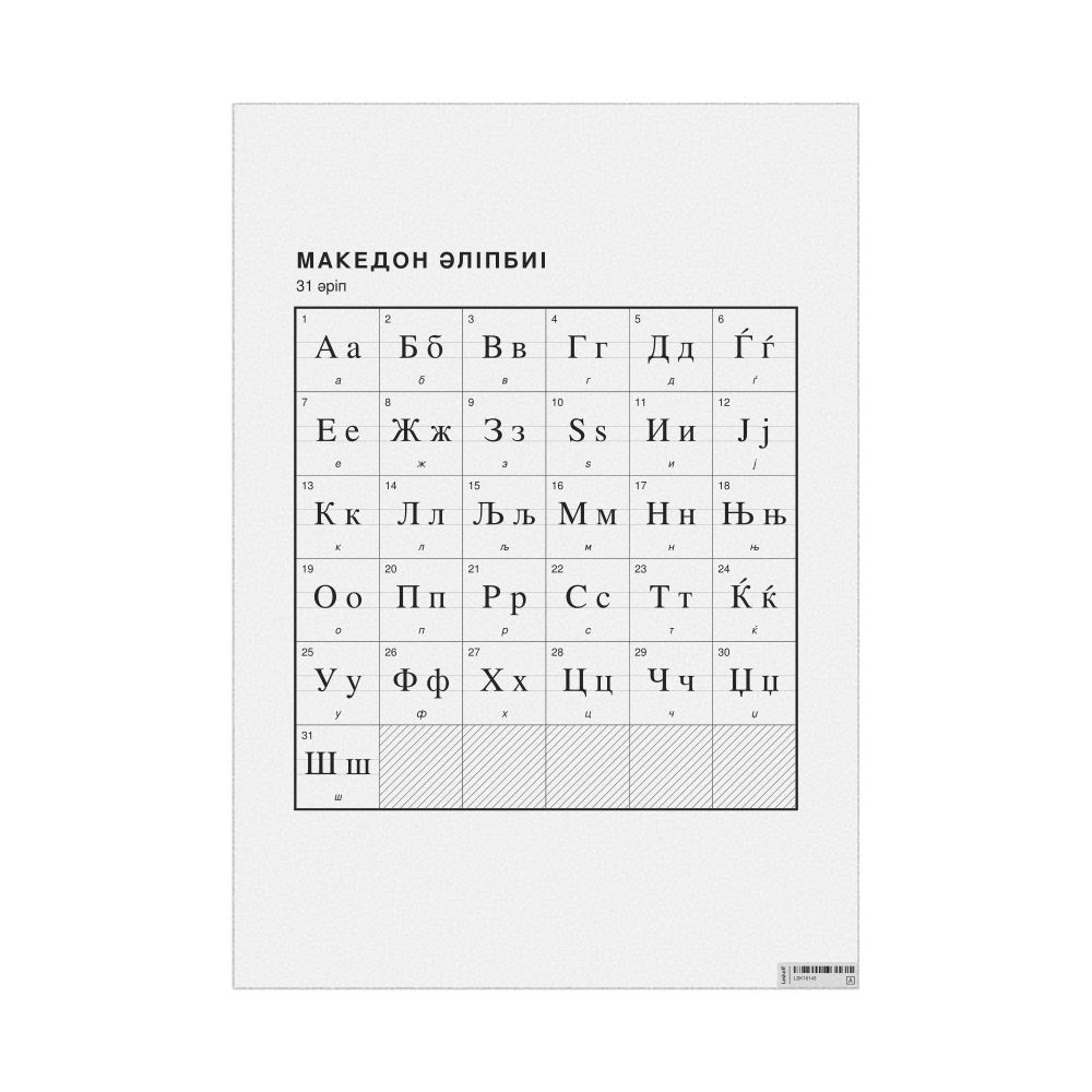Leskoff Macedonian Alphabet Chart, 23.4 x 33.1 in (59.4 x 84.1 cm, Poster / Wall Chart), Kazakh-Labeled, image 1 of 2