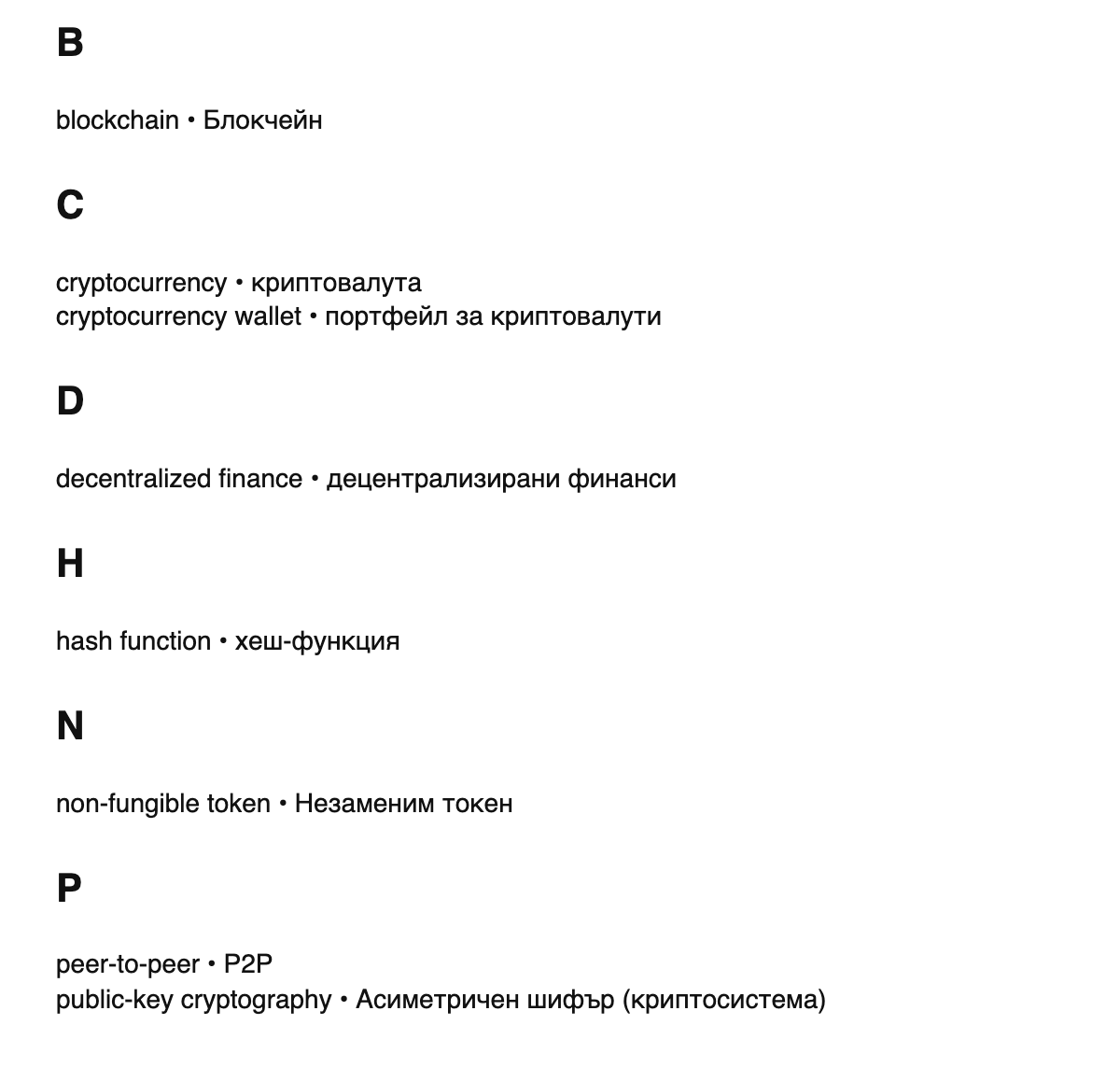 Blockchain terms in Bulgarian