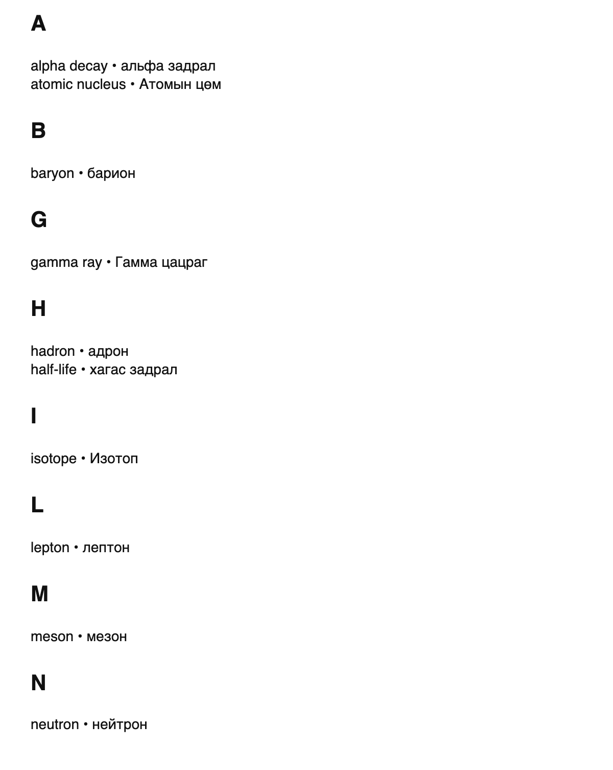 Nuclear physics terms in Mongolian