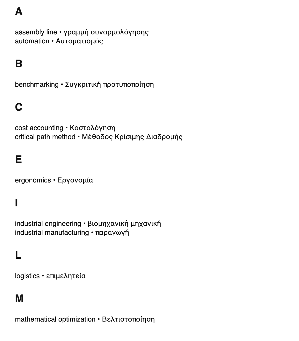 Industrial engineering terms in Greek