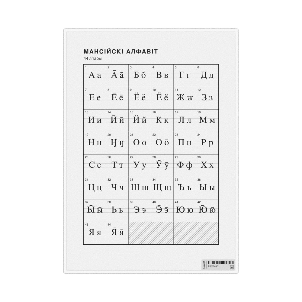 Leskoff Mansi Alphabet Chart, 8.3 x 11.7 in (21.0 x 29.7 cm, Desk Chart, Laminated), Belarusian-Labeled, image 1 of 2