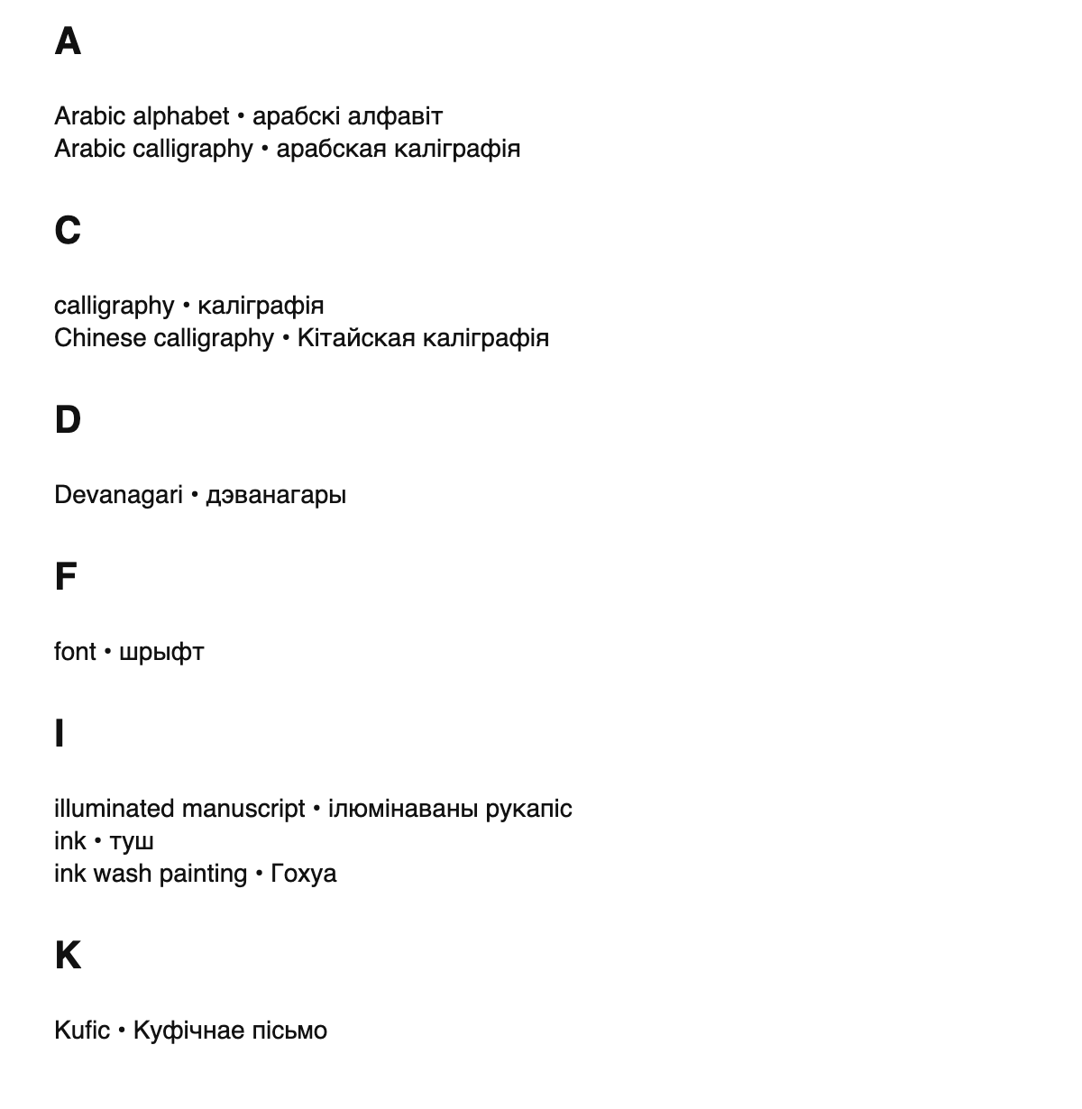 Calligraphy terms in Belarusian