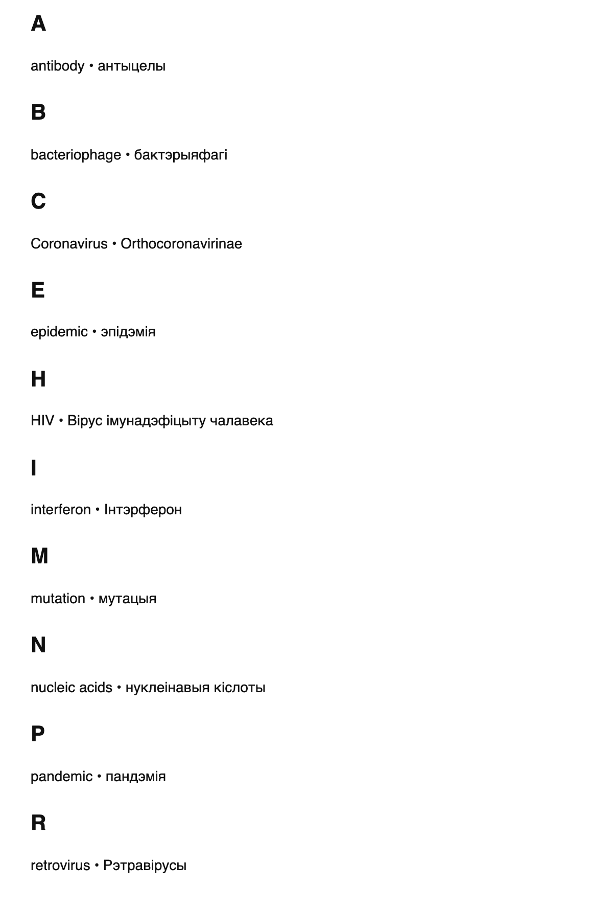 Virology terms in Belarusian
