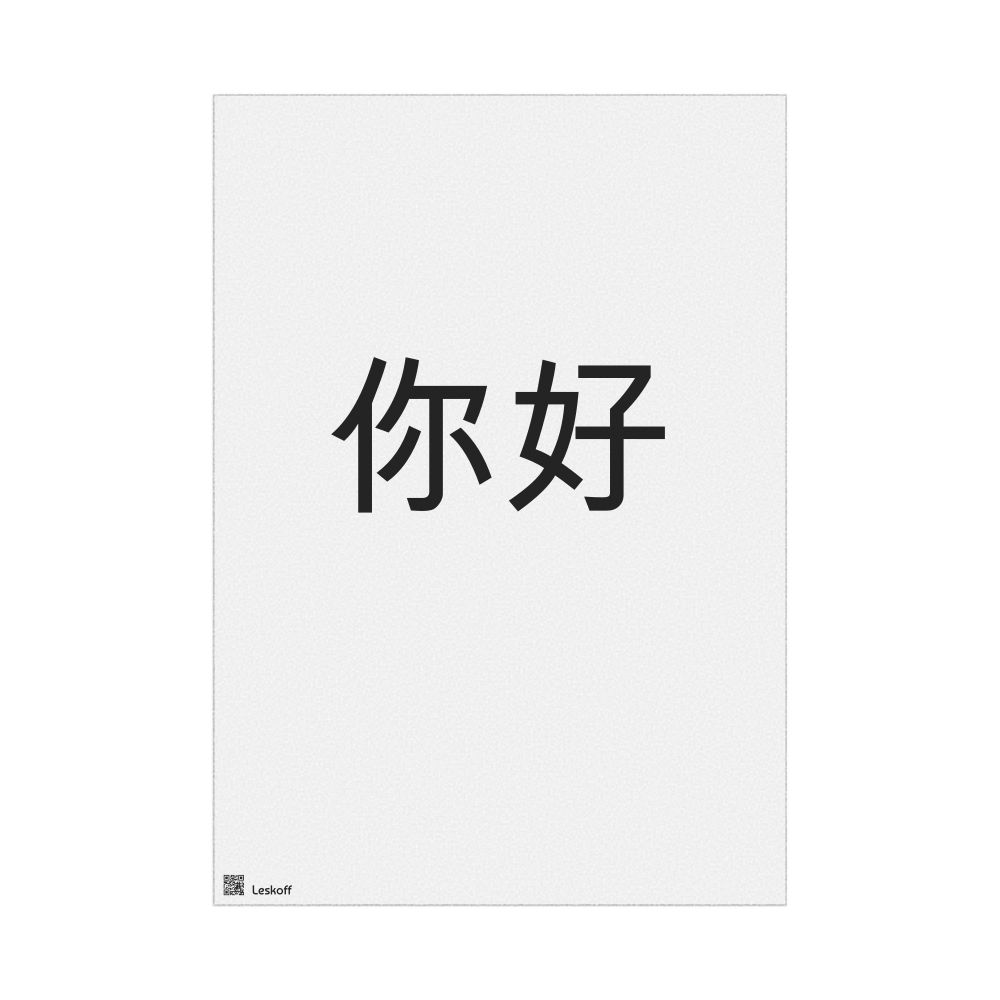Leskoff 你好 Poster, image 1 of 1