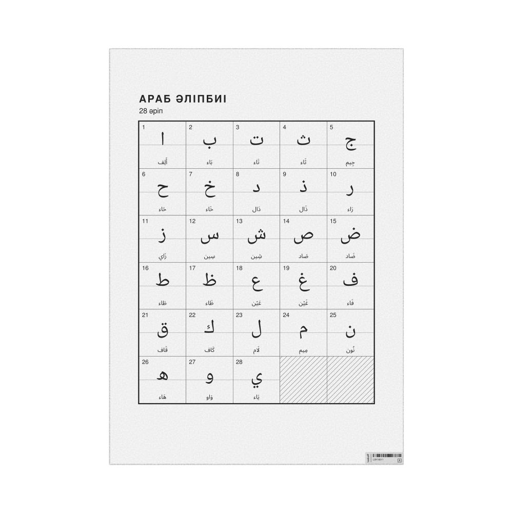 Leskoff Arabic Alphabet Chart, 23.4 x 33.1 in (59.4 x 84.1 cm, Poster / Wall Chart), Kazakh-Labeled, image 1 of 2