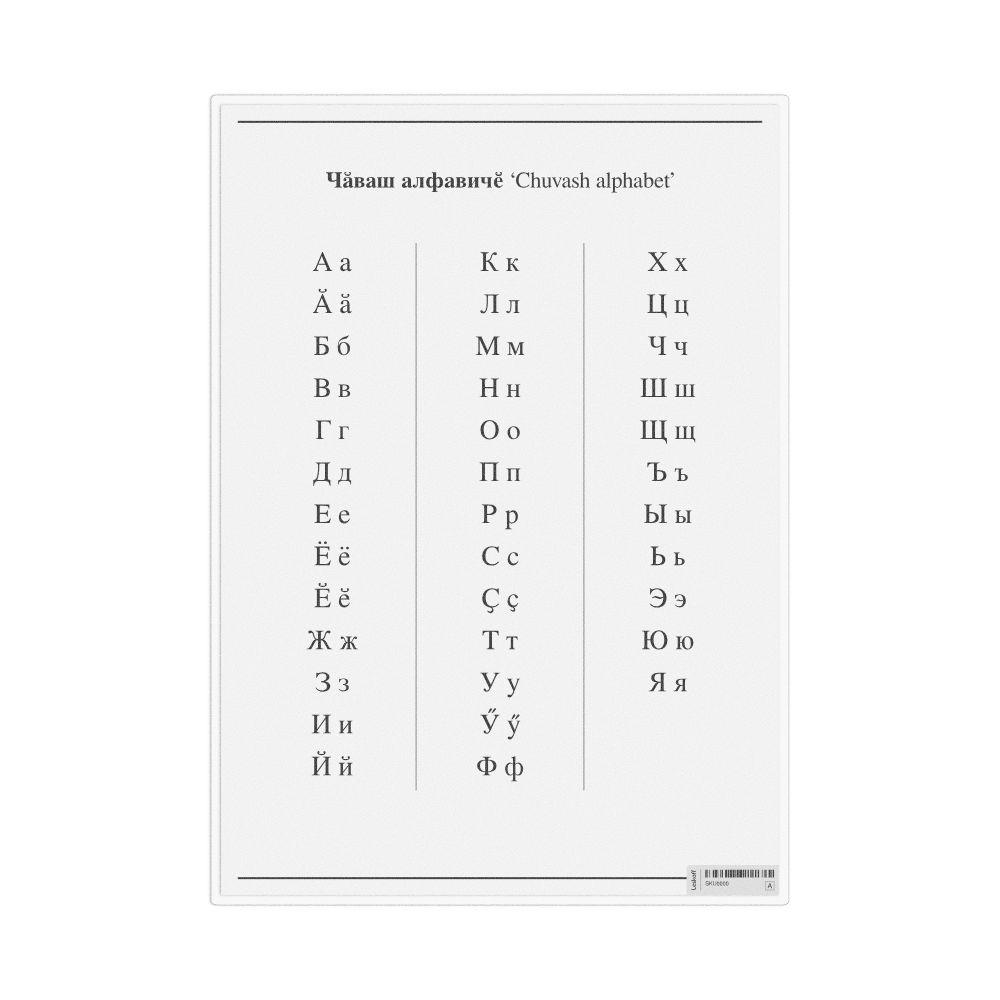 Leskoff Chuvash Alphabet, Desk Chart, 8.3 x 11.7 in (21.0 x 29.7 cm), image 1 of 1