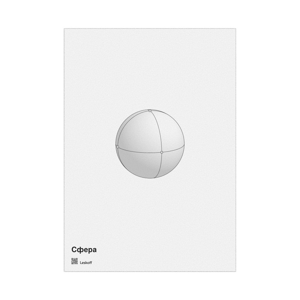 Leskoff Sphere Poster, Feature View, Belarusian-Labeled, image 1 of 1