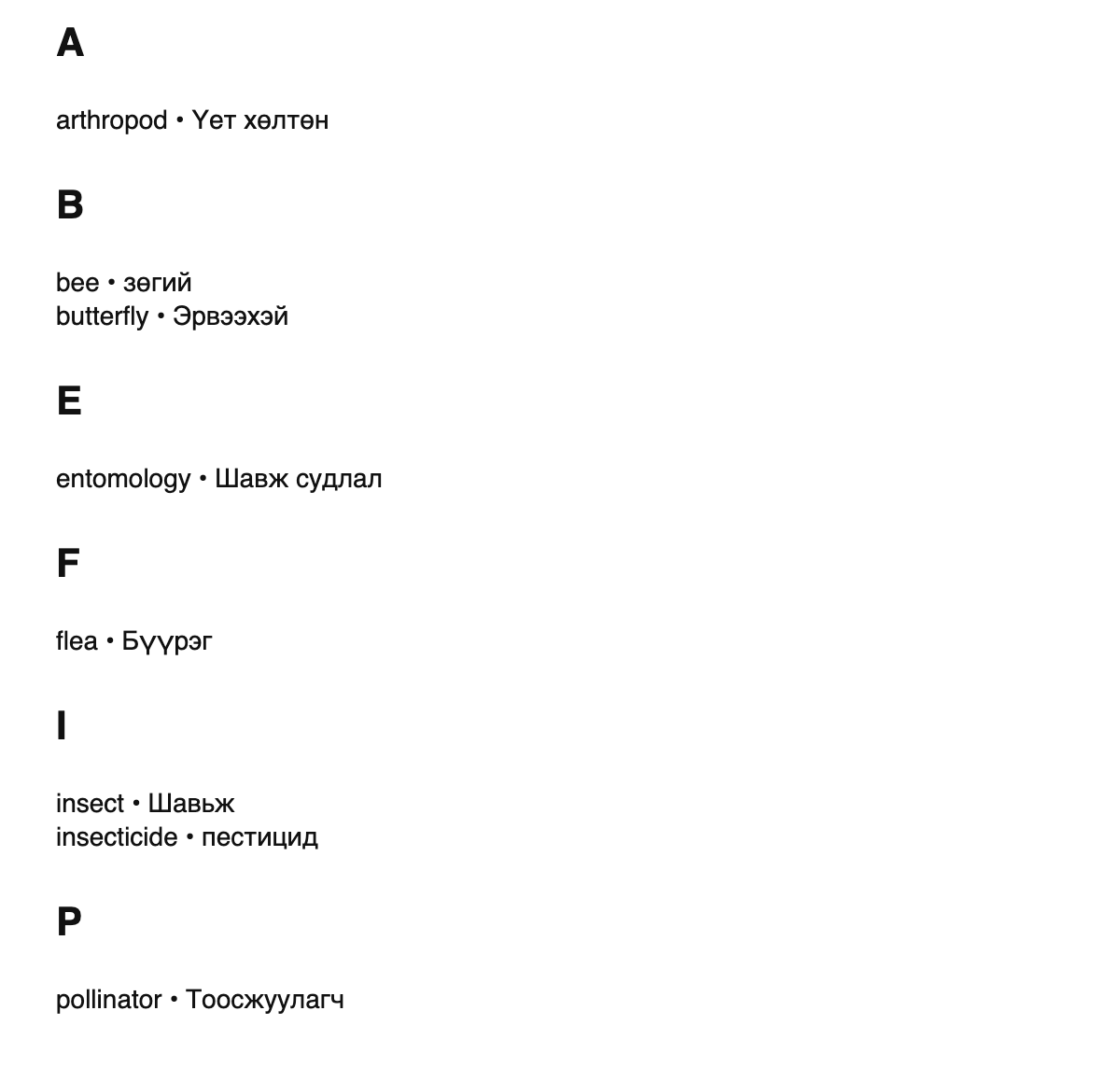 Entomology terms in Mongolian