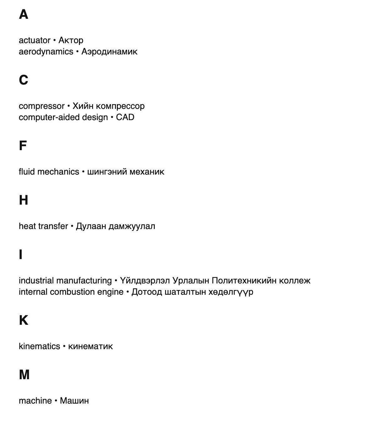 Mechanical engineering terms in Mongolian