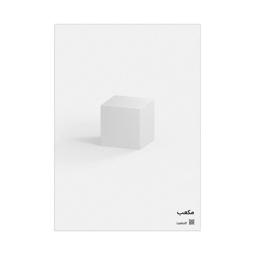 Leskoff Cube Poster, Solid Shape, Arabic-Labeled, image 1 of 1