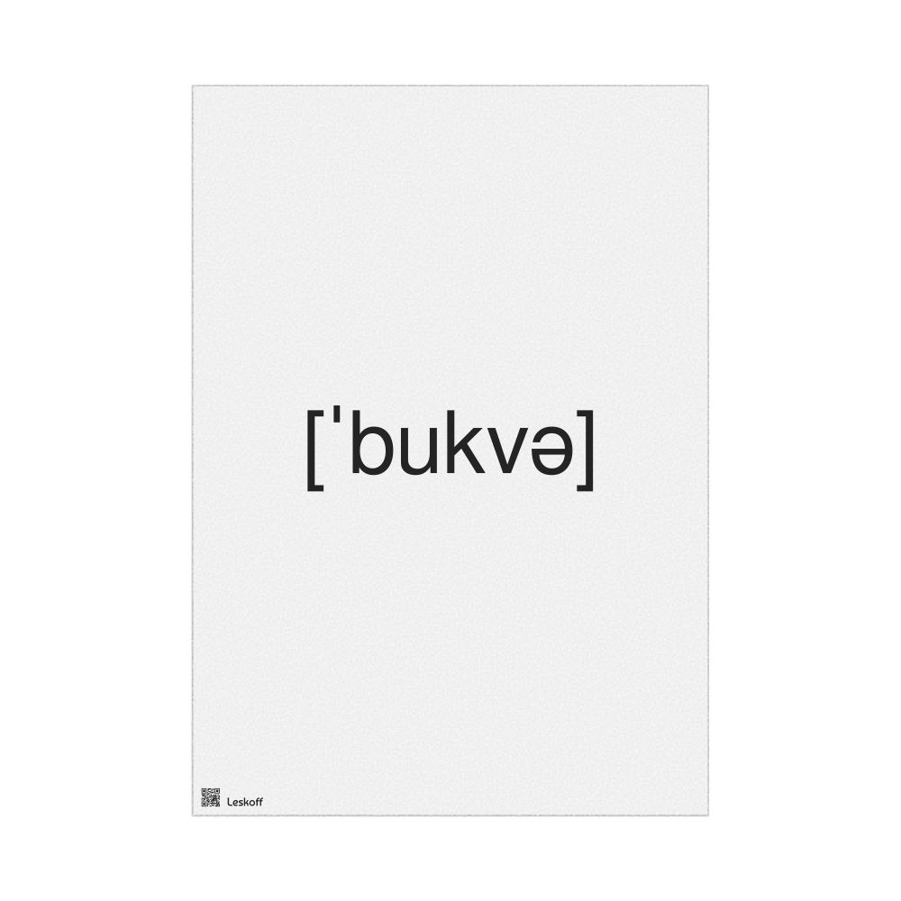 Leskoff буква IPA Transcription Poster, image 1 of 1