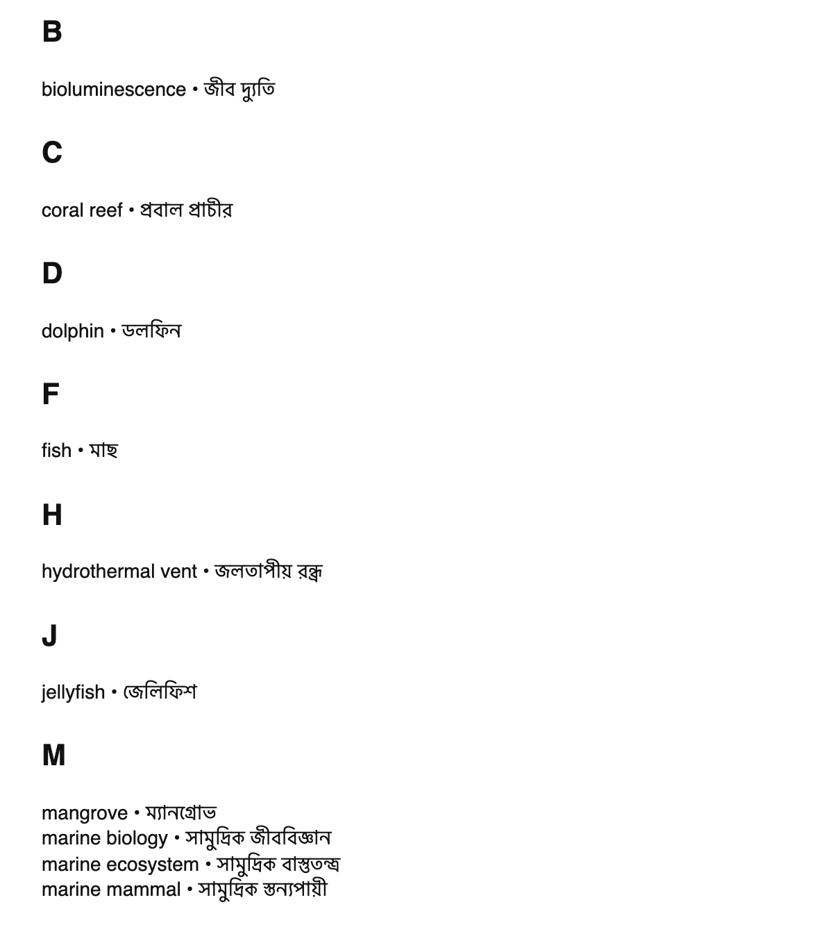 Marine biology terms in Bengali