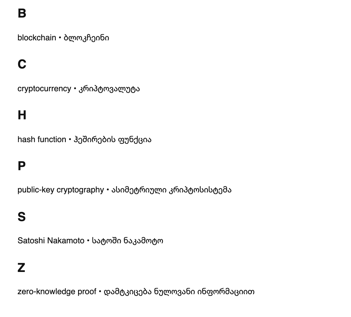 Blockchain terms in Georgian