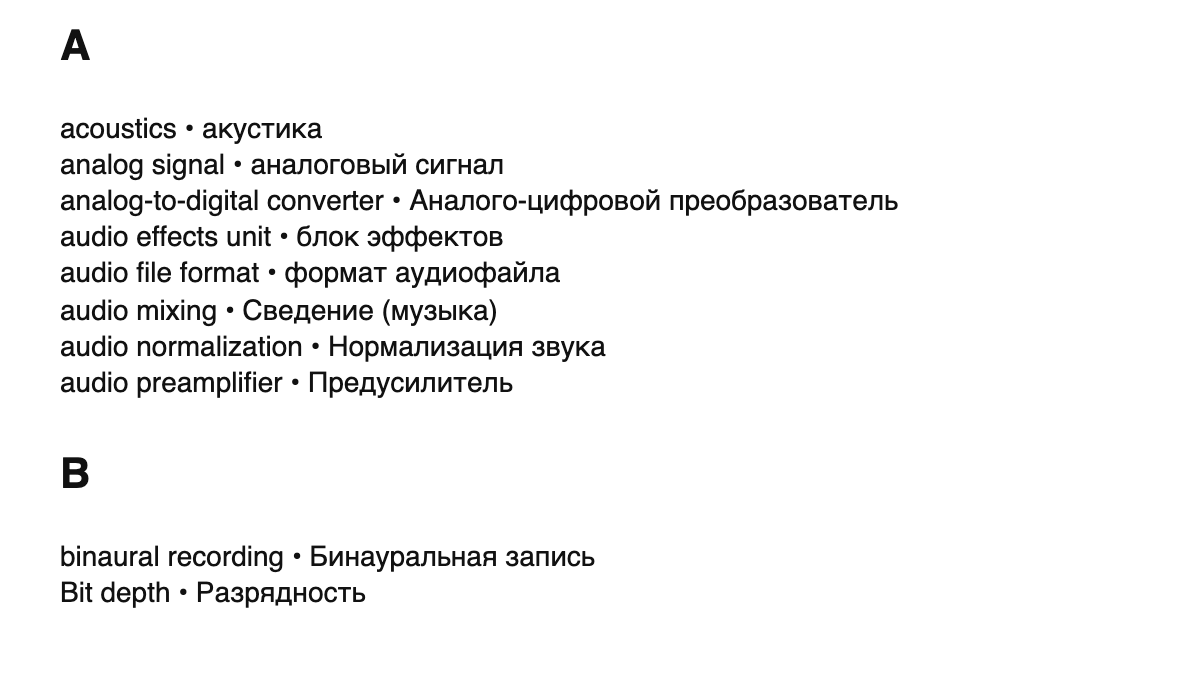 Audio engineering terms in Russian