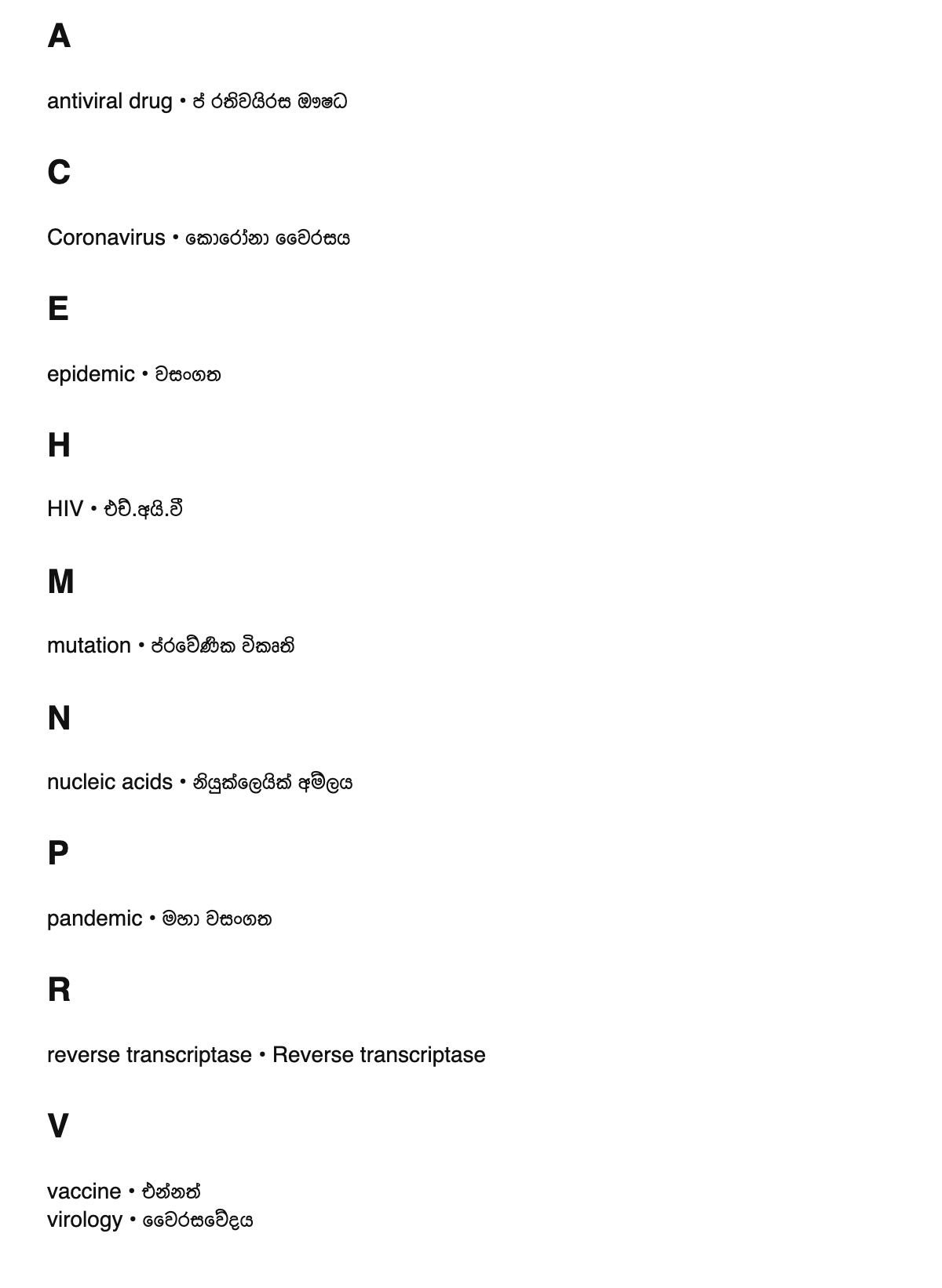 Virology terms in Sinhala