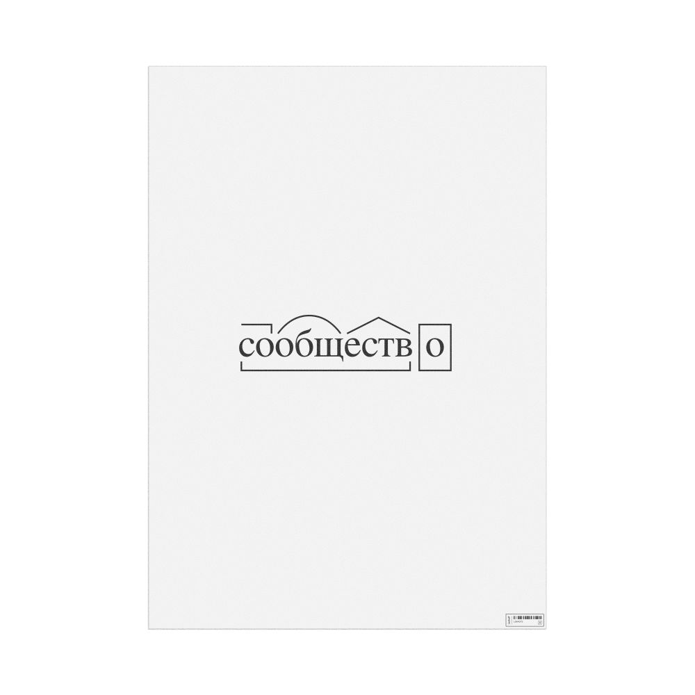 Leskoff сообщество Morphemic Analysis Poster, image 1 of 1