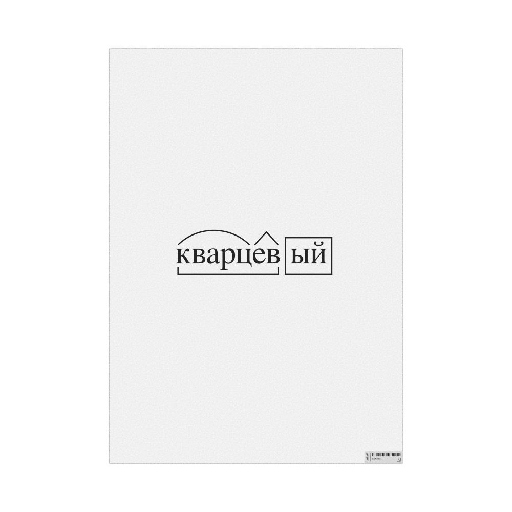 Leskoff кварцевый Morphemic Analysis Poster, image 1 of 1