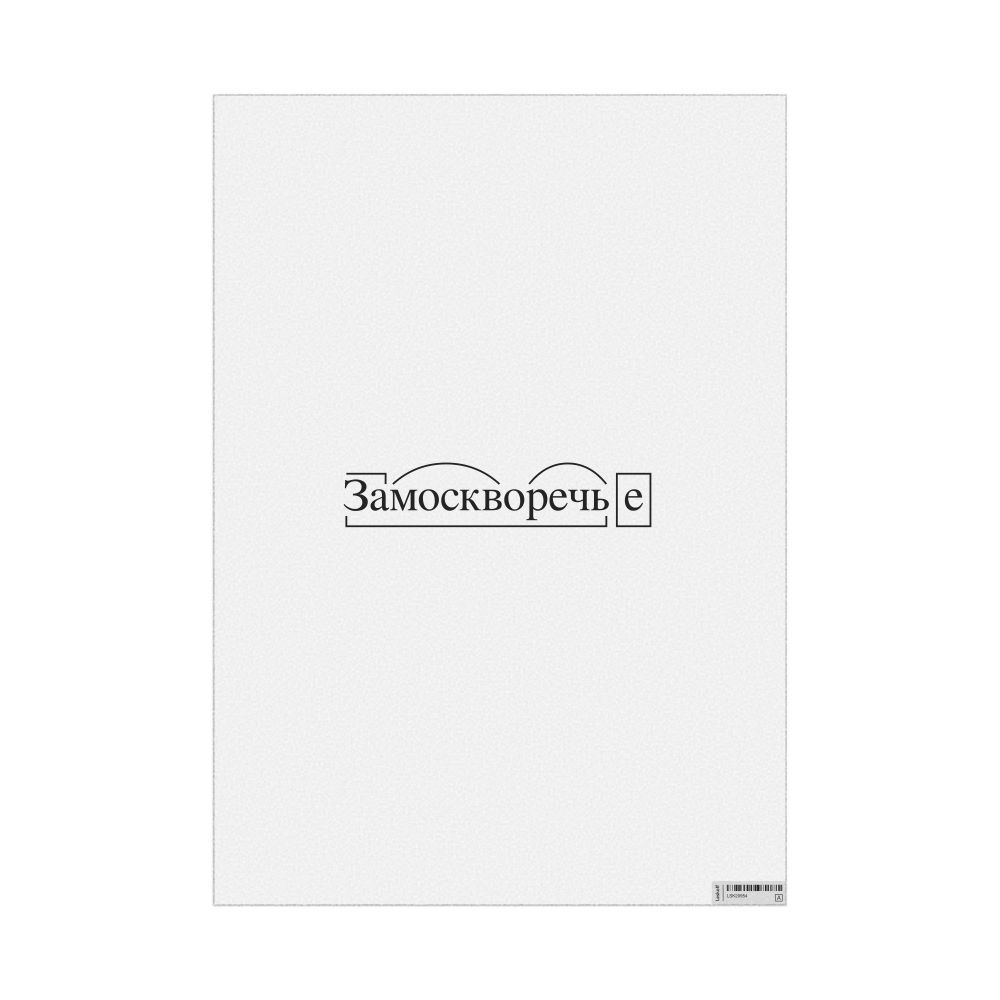 Leskoff Замоскворечье Morphemic Analysis Poster, image 1 of 1