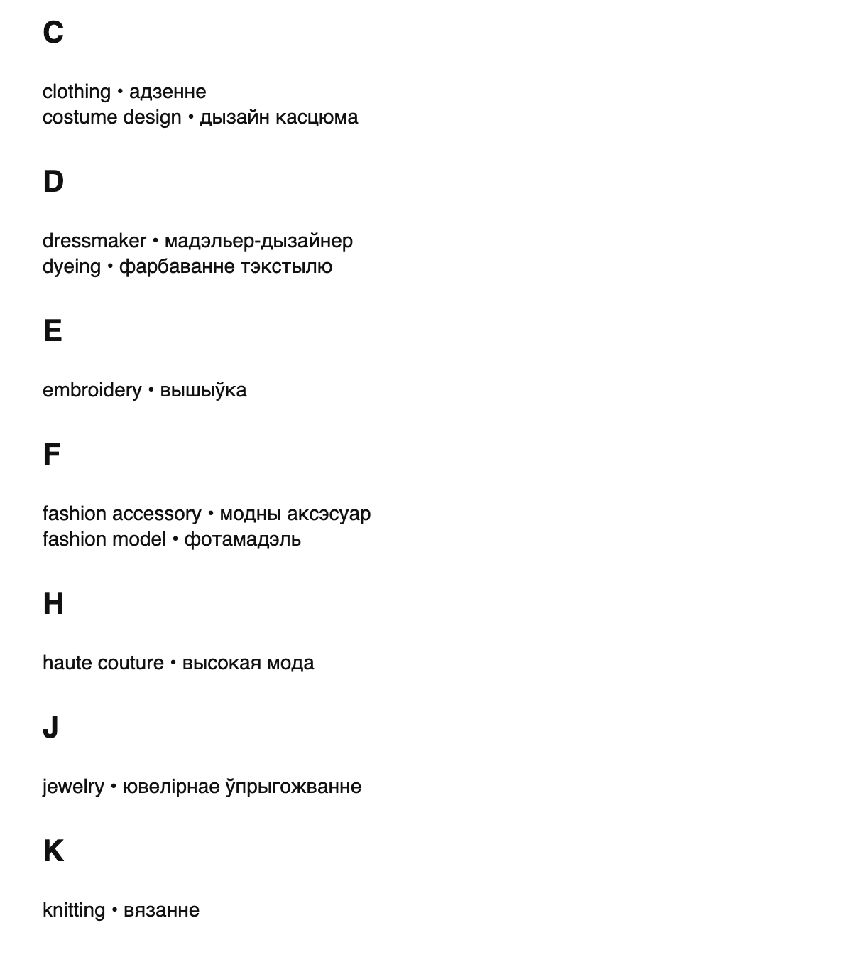 Fashion design terms in Belarusian