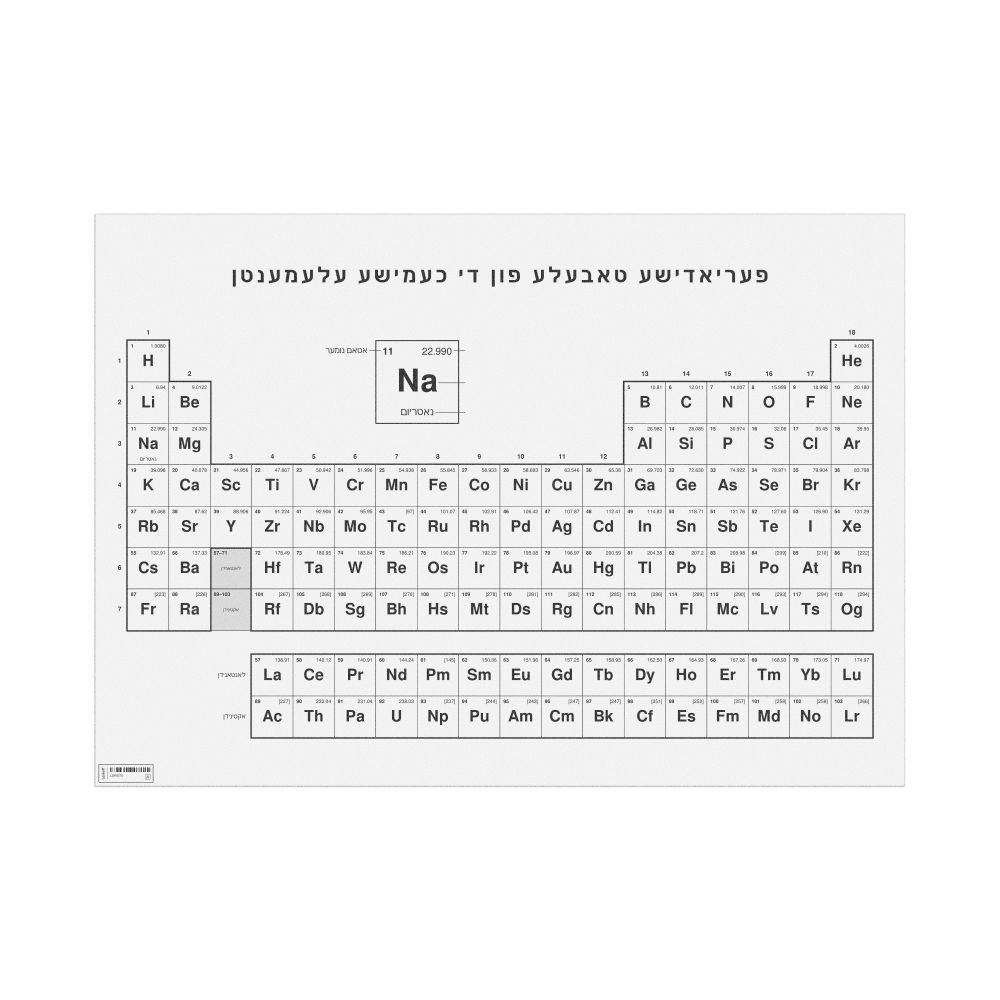 Leskoff Periodic Table Chart, 33.1 x 23.4 in (84.1 x 59.4 cm, Poster / Wall Chart), 18-Column Layout, Yiddish-Labeled, image 1 of 2