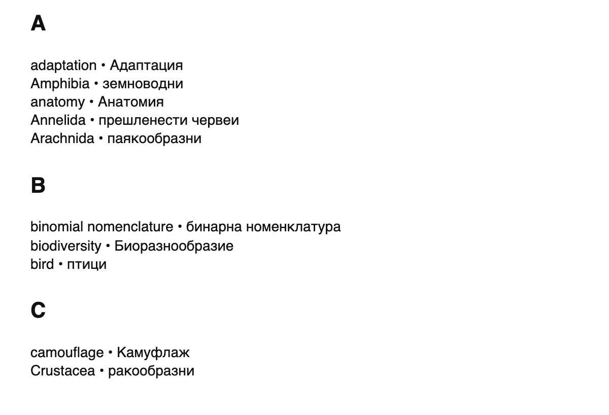Zoology terms in Bulgarian