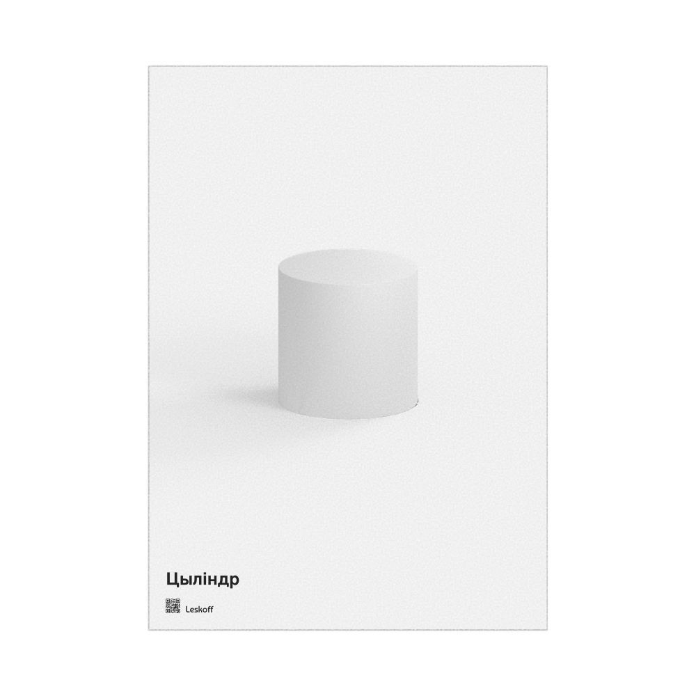 Leskoff Cylinder Poster, Solid Shape, Belarusian-Labeled, image 1 of 1