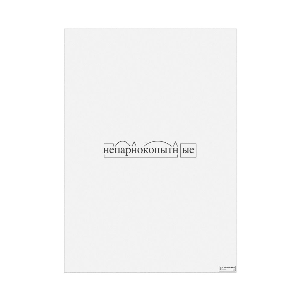 Leskoff непарнокопытные Morphemic Analysis Poster, image 1 of 1