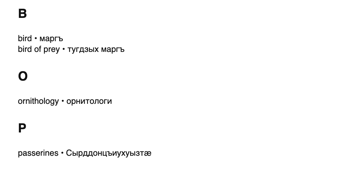Ornithology terms in Ossetian