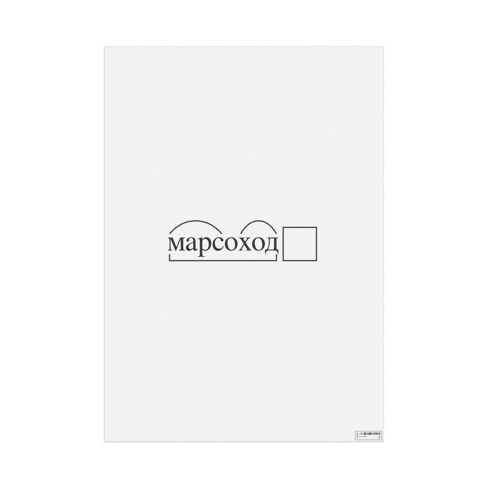 Leskoff марсоход Morphemic Analysis Poster, image 1 of 1