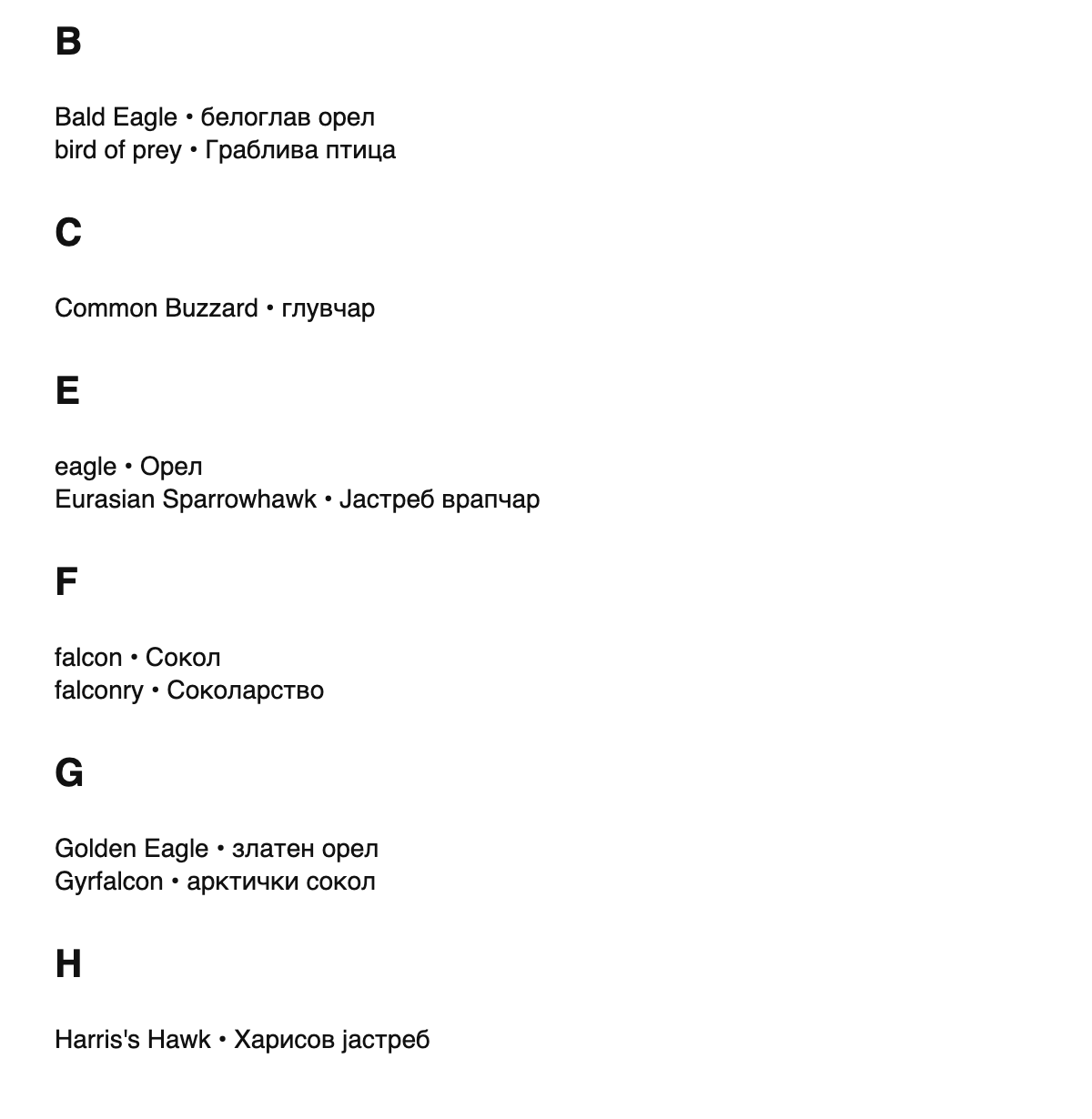 Falconry terms in Macedonian