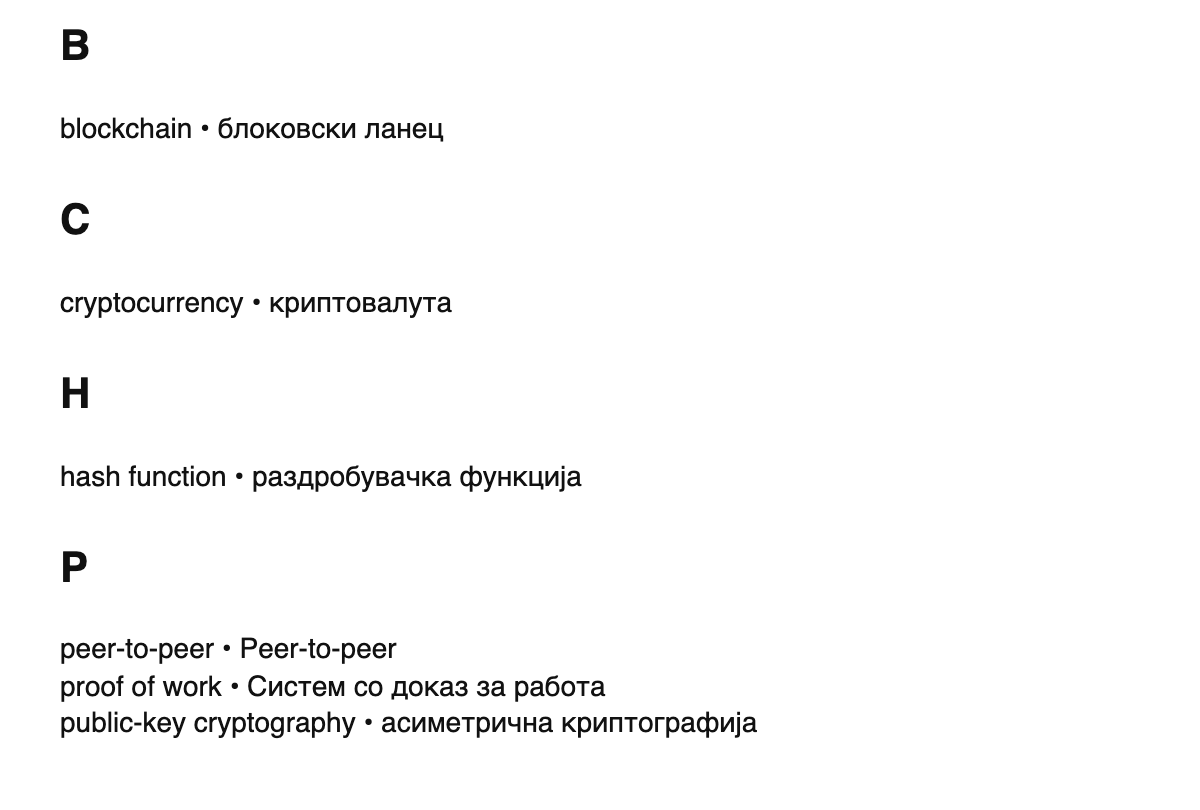 Blockchain terms in Macedonian