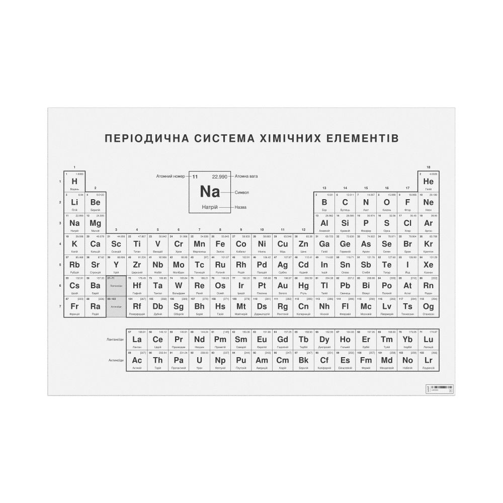 Leskoff Periodic Table Chart, 33.1 x 23.4 in (84.1 x 59.4 cm, Poster / Wall Chart), 18-Column Layout, Ukrainian-Labeled, image 1 of 2