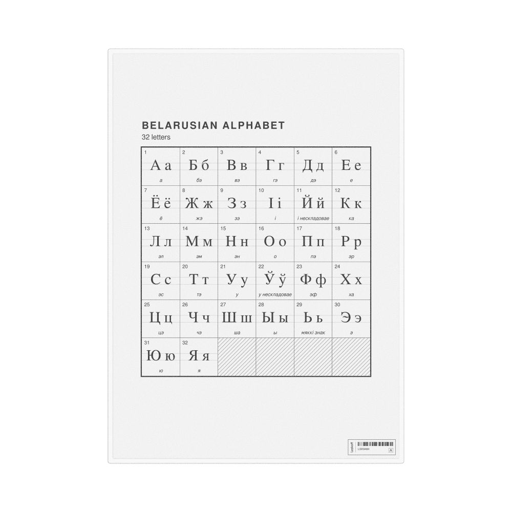 Leskoff Belarusian Alphabet Chart, 8.3 x 11.7 in (21.0 x 29.7 cm, Desk Chart, Laminated), image 1 of 2