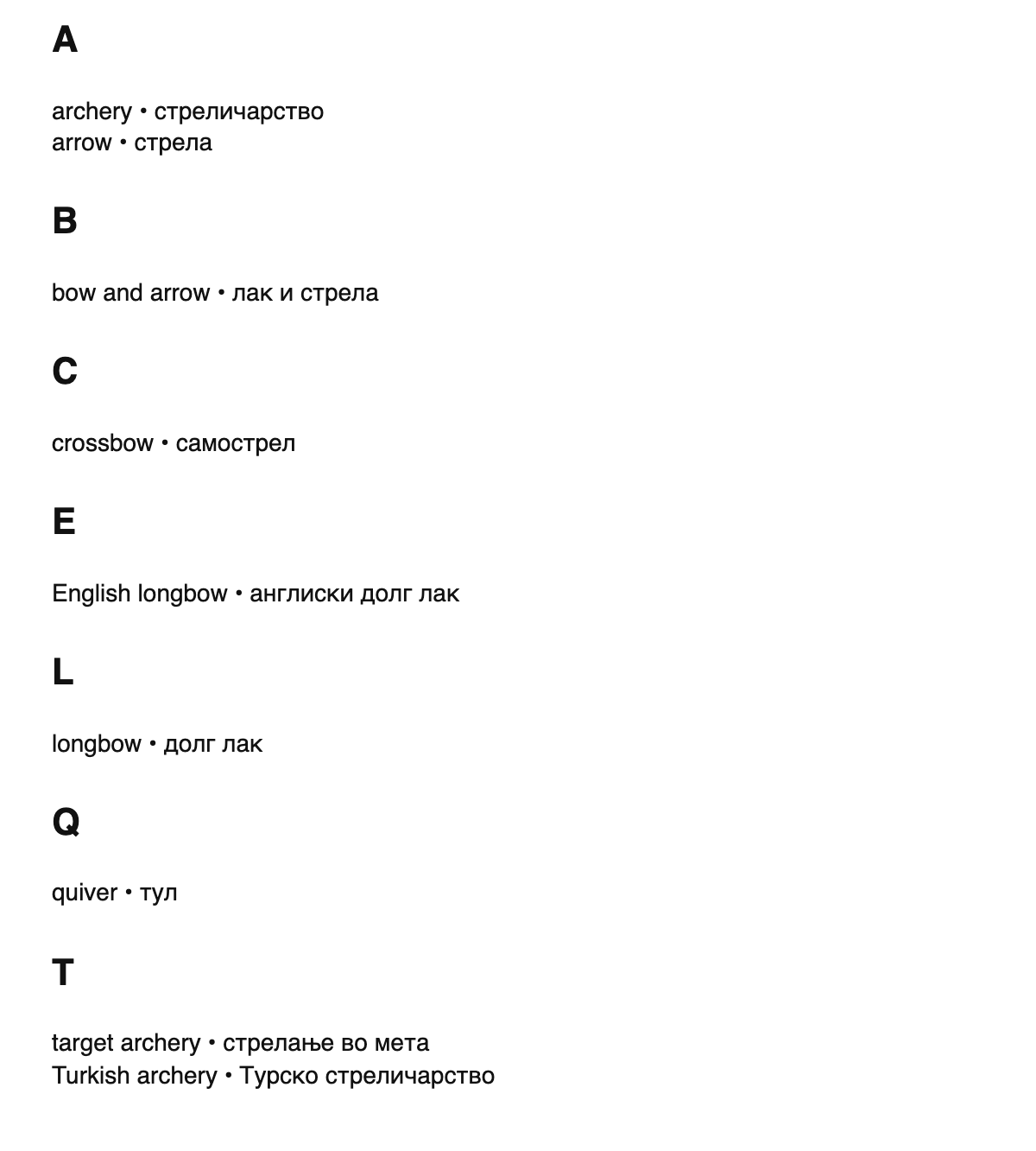 Archery terms in Macedonian