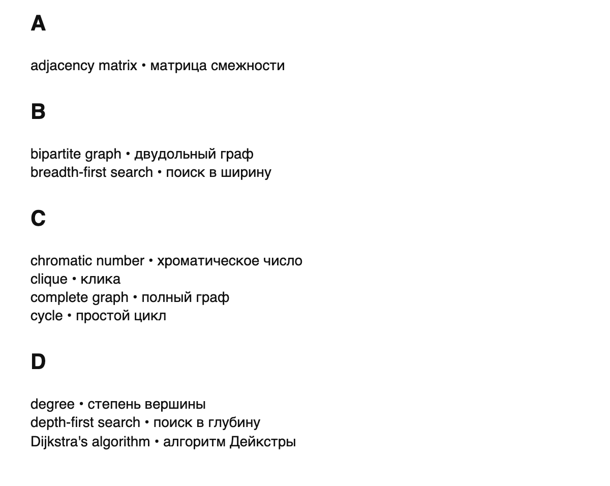 Graph theory terms in Russian