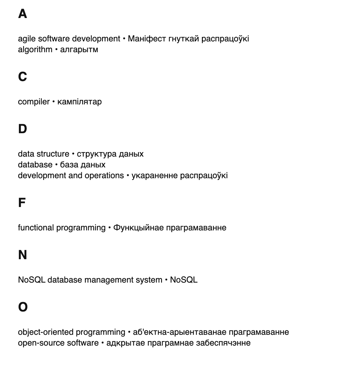 Software engineering terms in Belarusian