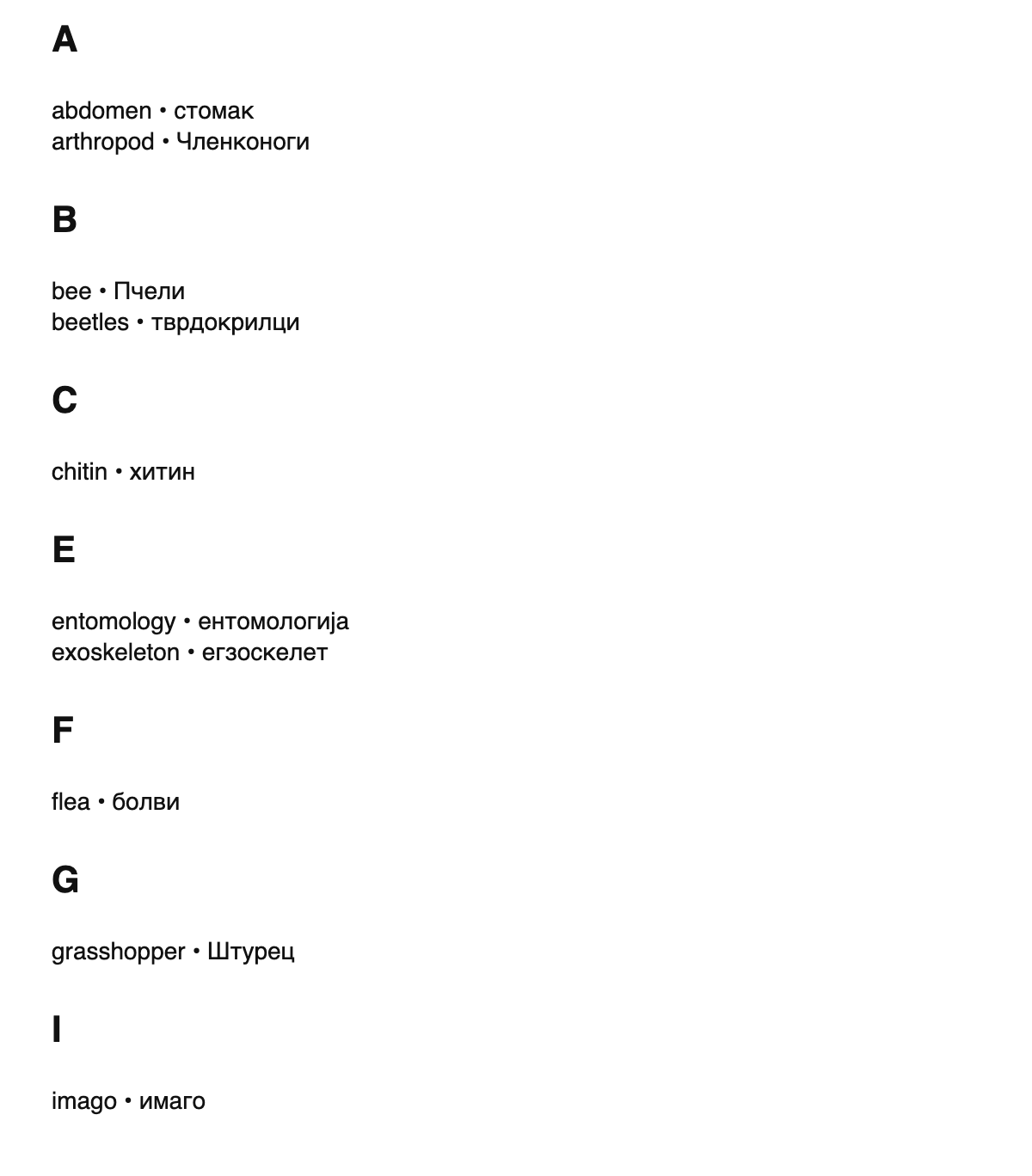 Entomology terms in Macedonian