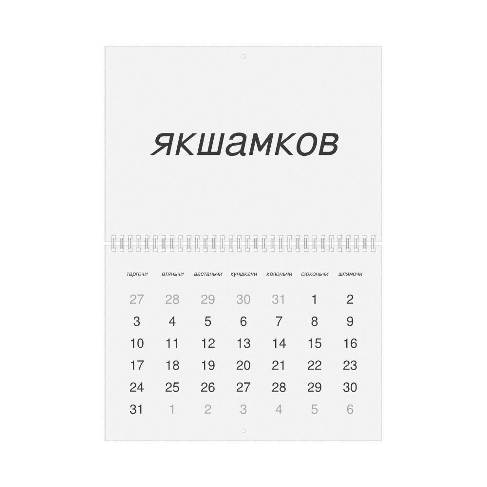 Leskoff 2027 Wall Calendar, Erzya-Labeled, Sunday-Start Layout, Wire-Bound, 11.7 x 8.3 in (29.7 x 21.0 cm), image 1 of 1