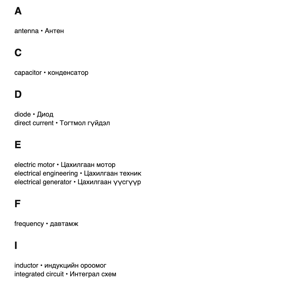 Electrical engineering terms in Mongolian