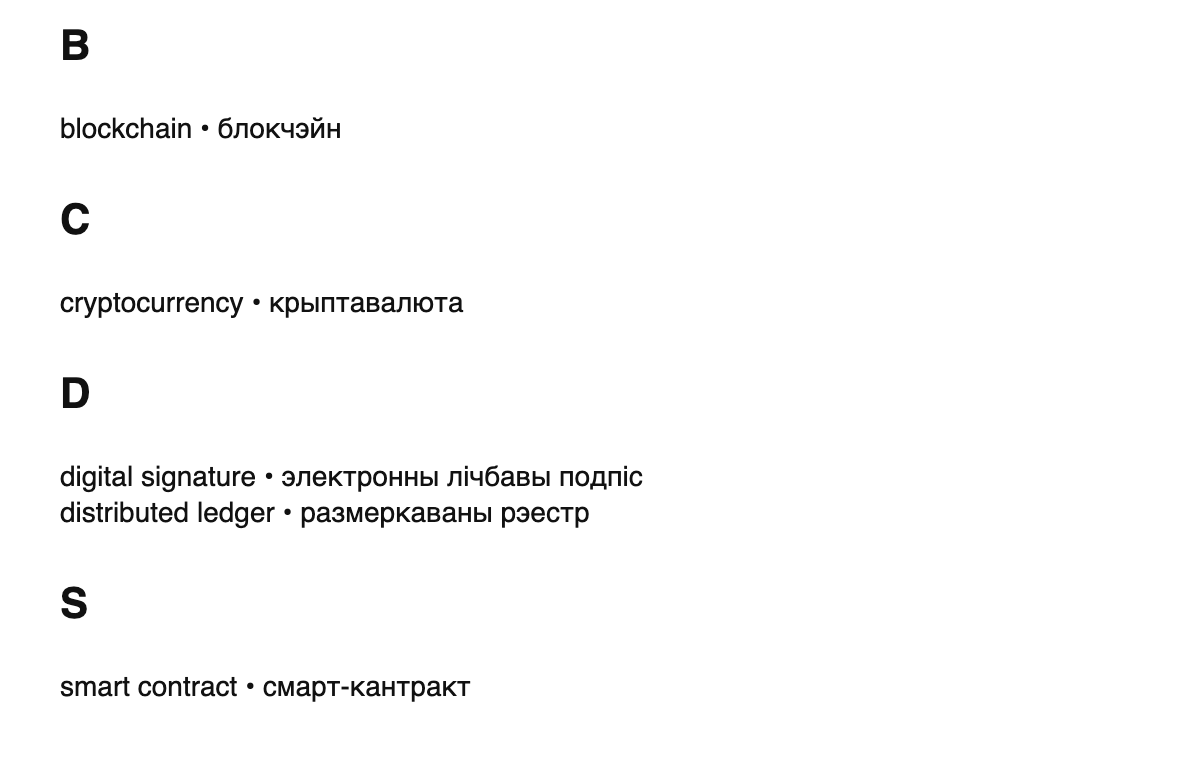 Blockchain terms in Belarusian