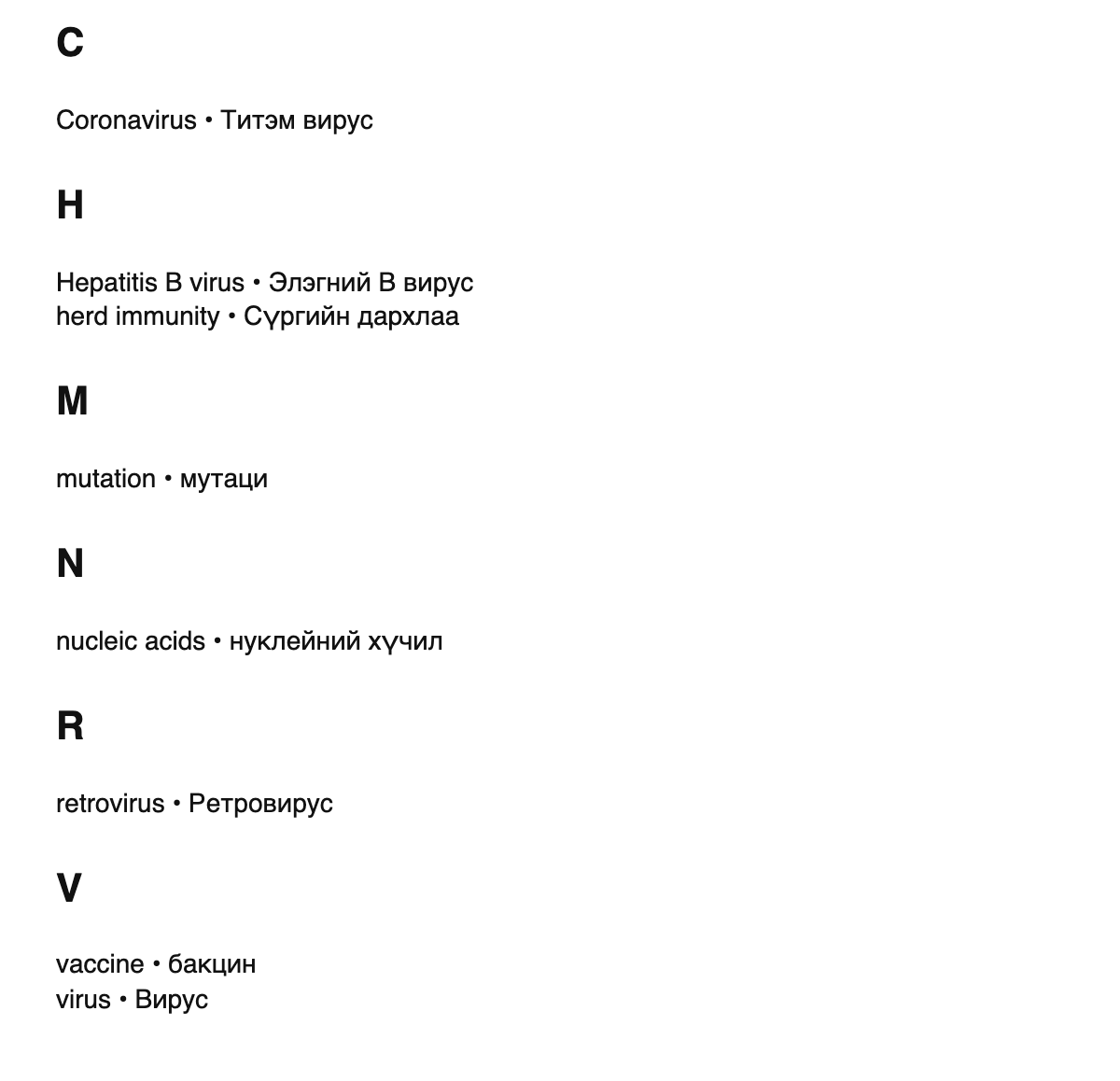 Virology terms in Mongolian