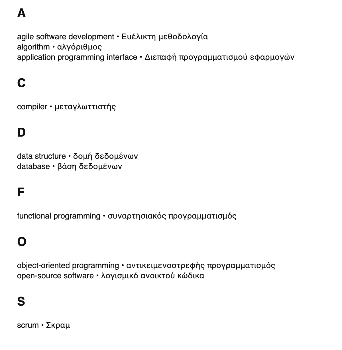 Software engineering terms in Greek