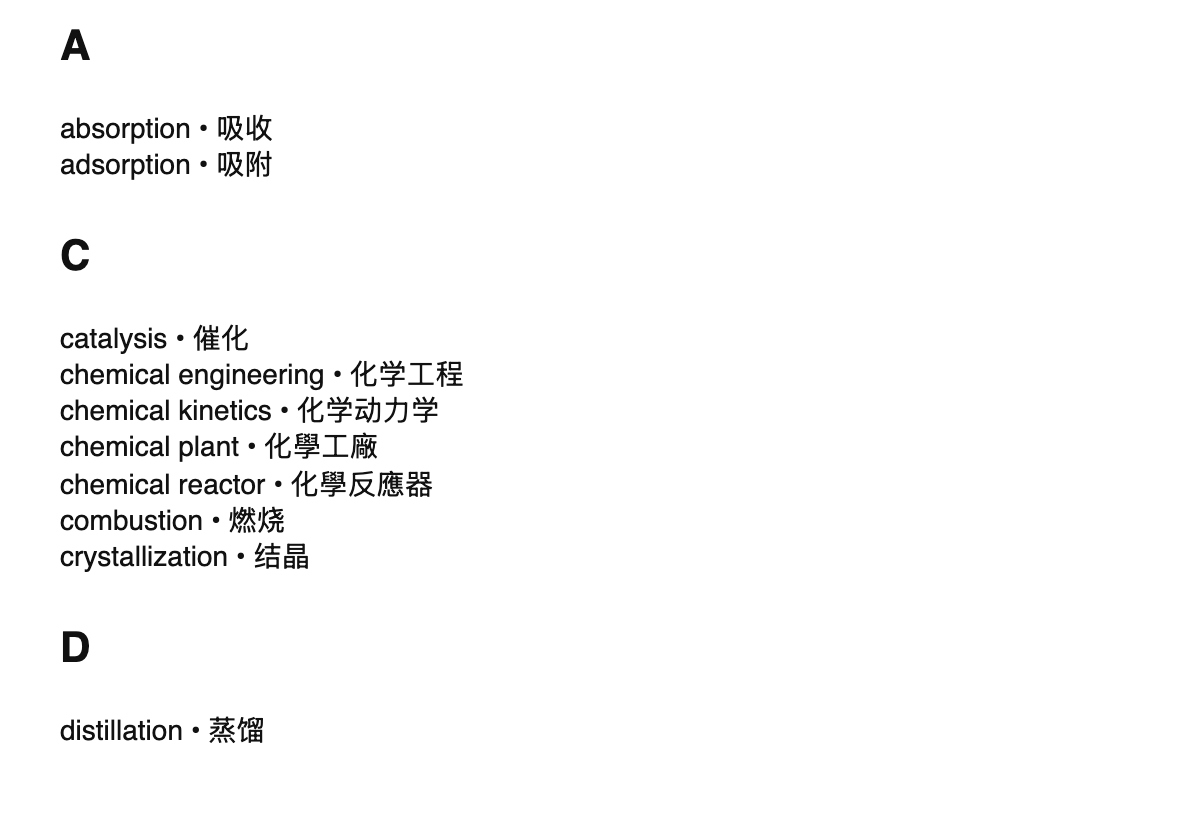 Chemical engineering terms in Chinese
