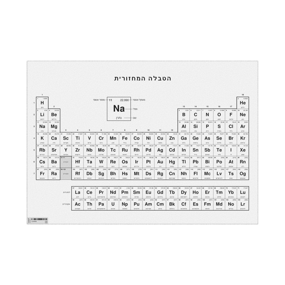 Leskoff Periodic Table Chart, 33.1 x 23.4 in (84.1 x 59.4 cm, Poster / Wall Chart), 18-Column Layout, Hebrew-Labeled, image 1 of 2